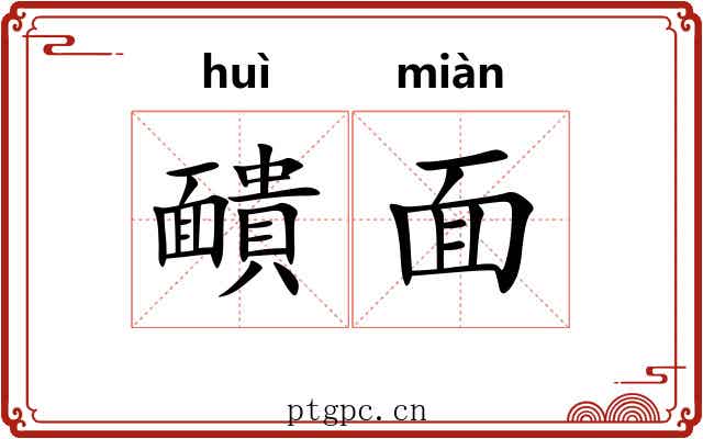 靧面 靧面