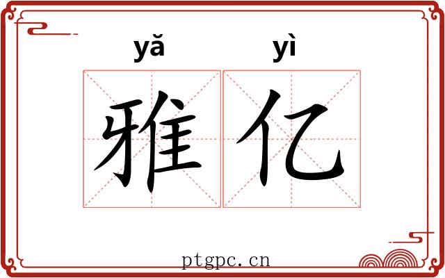 雅亿 雅亿