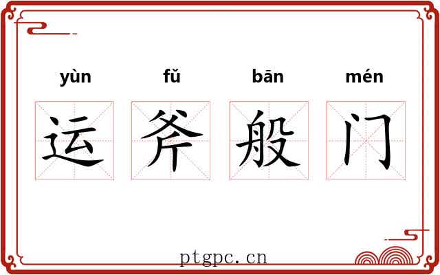 运斧般门 运斧般门