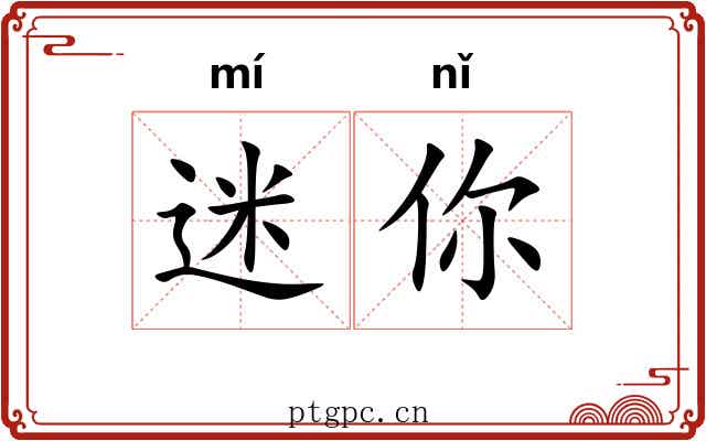 迷你