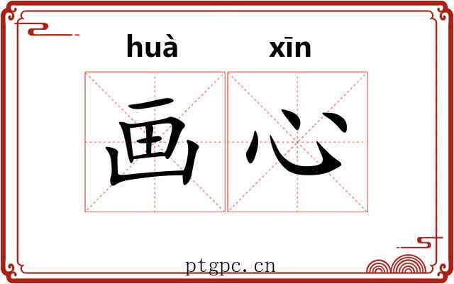 画心 画心