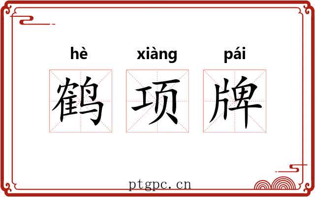 鹤项牌 鹤项牌