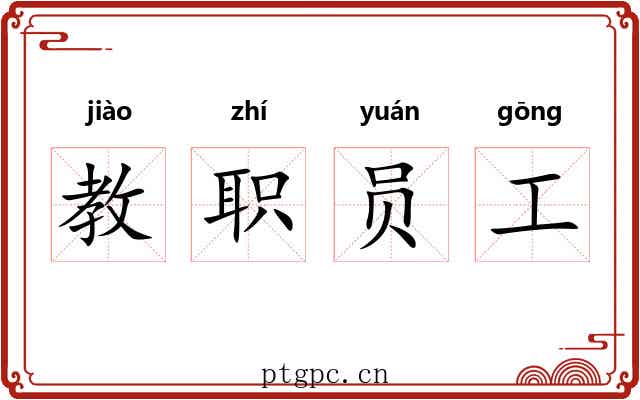 教职员工 教职员工