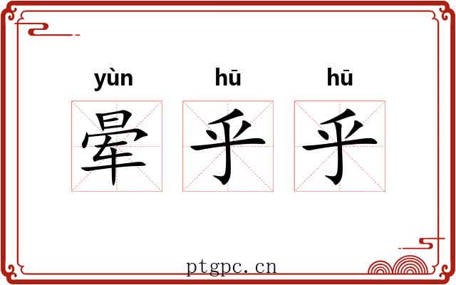 晕乎乎