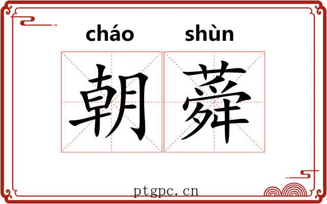 朝蕣