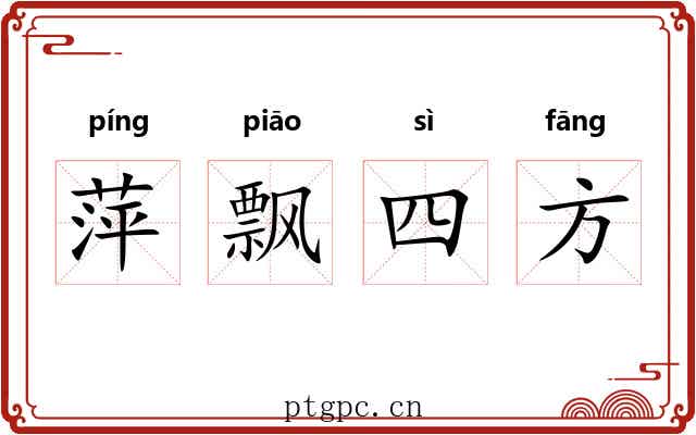 萍飘四方