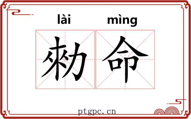 勑命