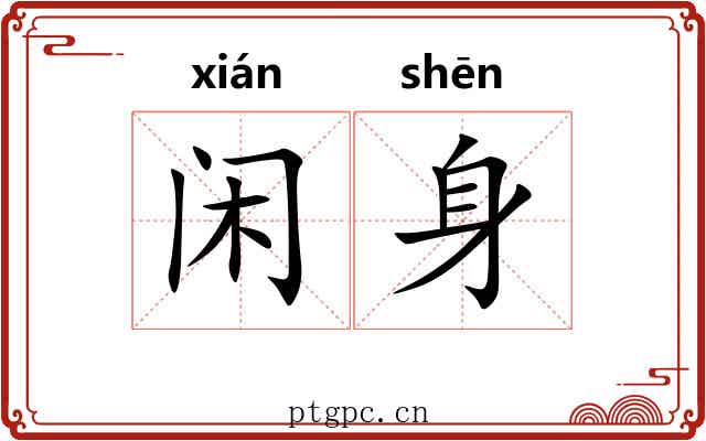 闲身 闲身