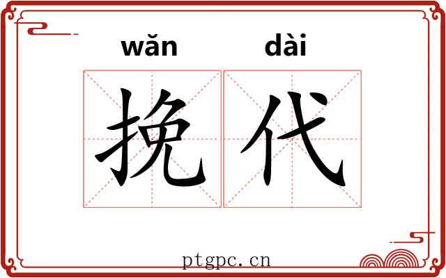 挽代