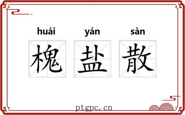 槐盐散 槐盐散