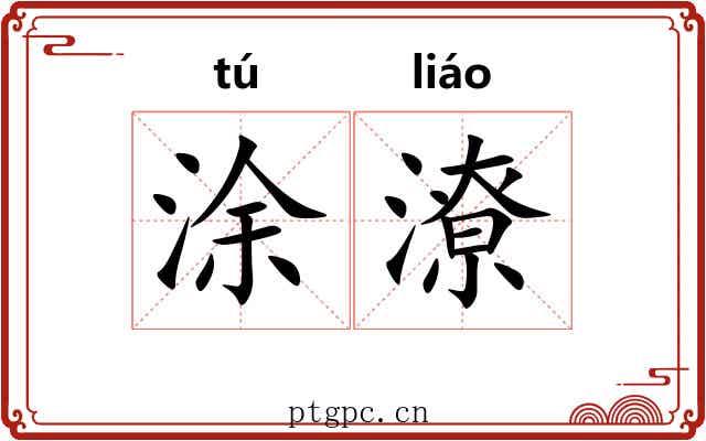 涂潦