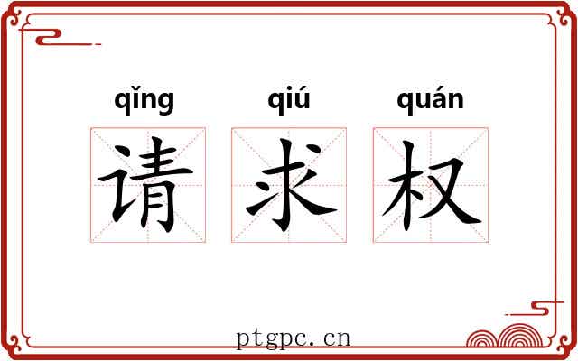 请求权 请求权