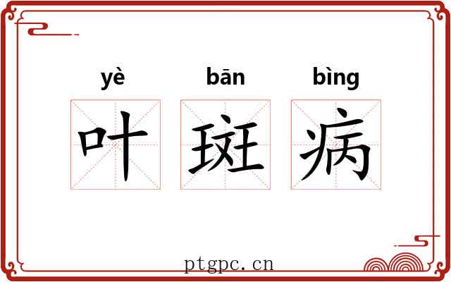 叶斑病 叶斑病