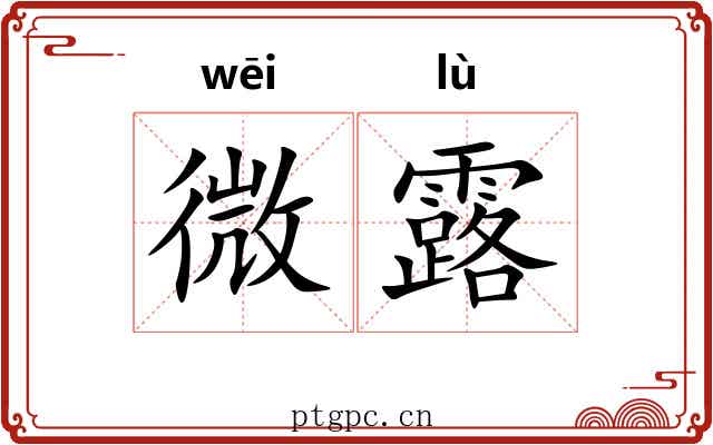 微露
