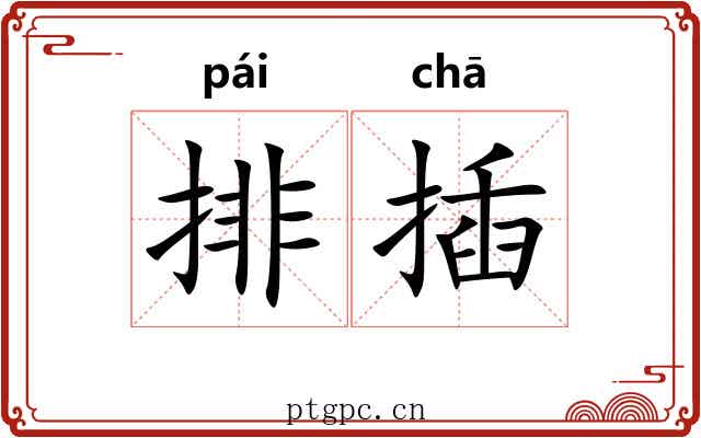排插