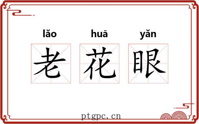 老花眼 老花眼