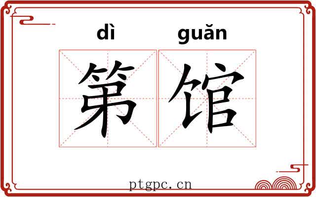 第馆