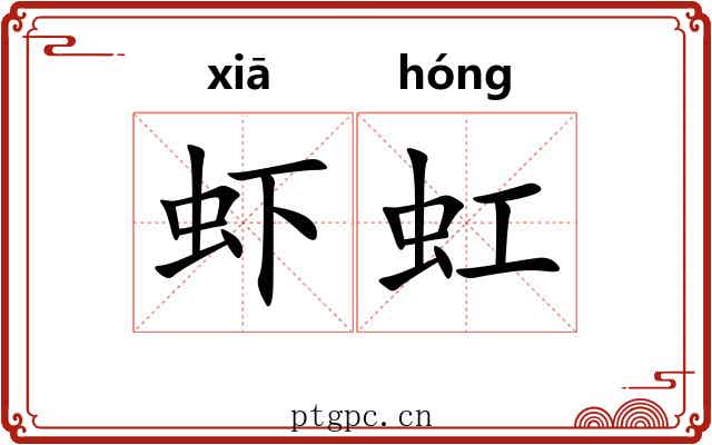 虾虹