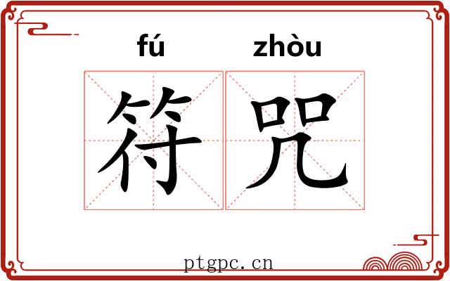 符咒
