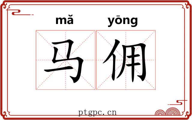 马佣
