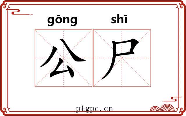 公尸 公尸