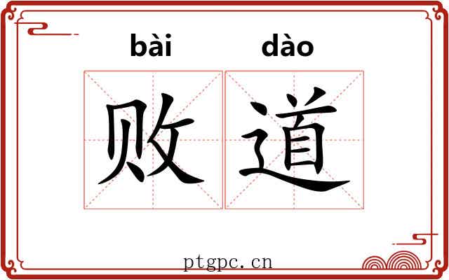 败道 败道