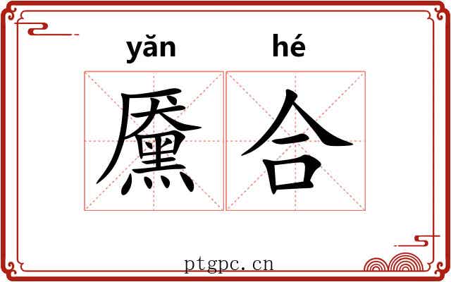 黡合 黡合