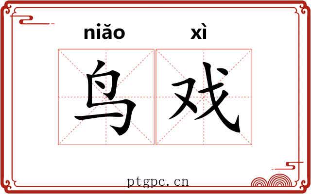 鸟戏