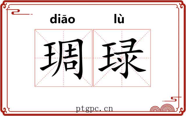 琱琭 琱琭