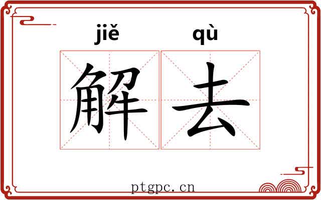 解去 解去