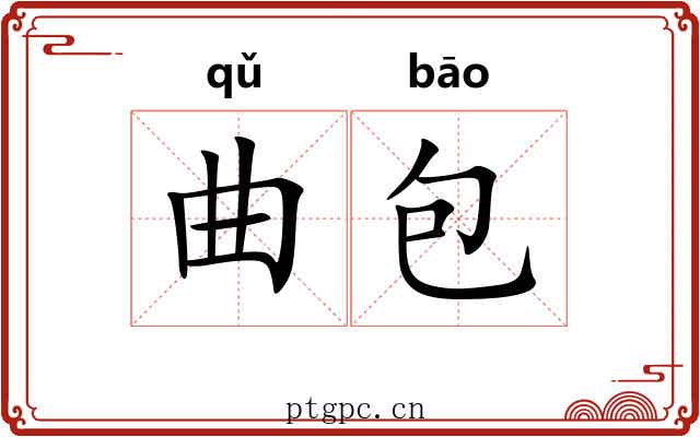曲包