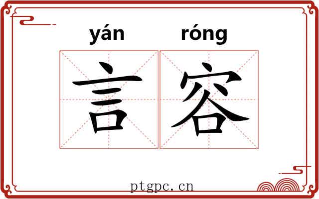 言容 言容