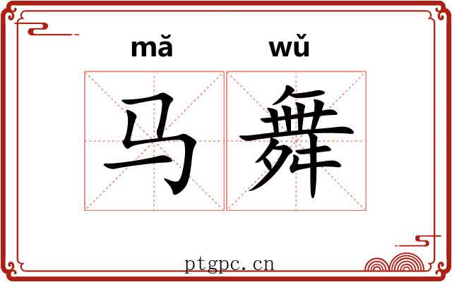 马舞