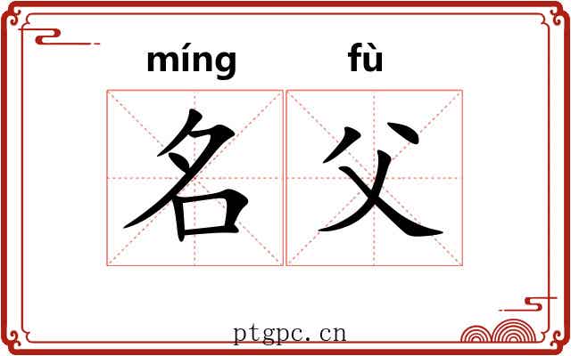 名父 名父