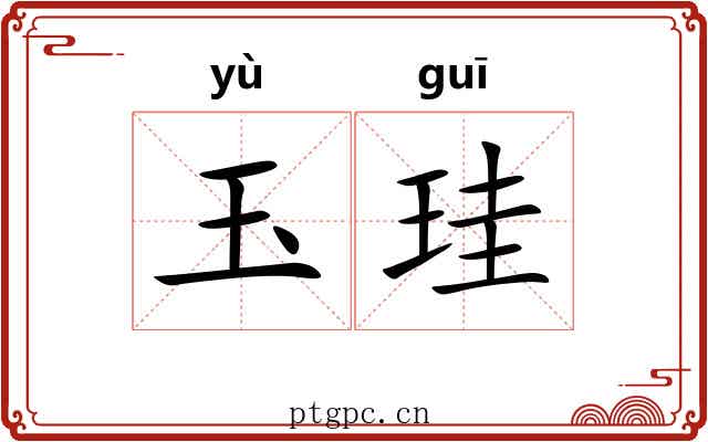 玉珪