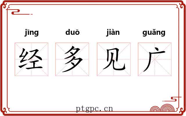 经多见广 经多见广