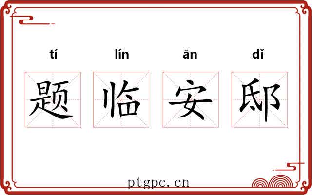题临安邸 题临安邸