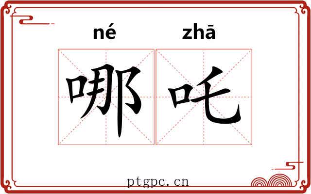 哪吒 哪吒