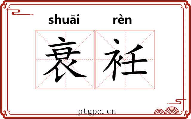 衰衽