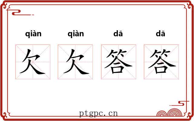 欠欠答答