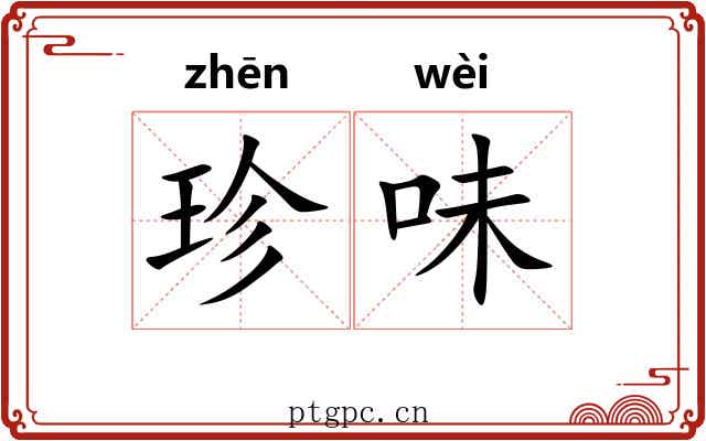 珍味 珍味