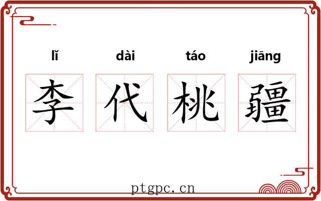 李代桃疆 李代桃疆