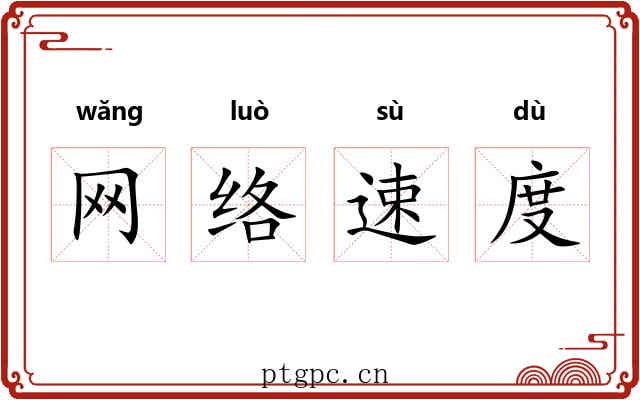 网络速度 网络速度