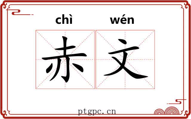 赤文 赤文
