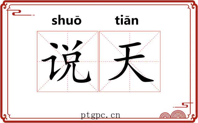 说天 说天