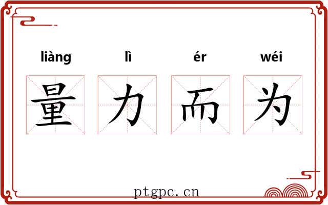 量力而为 量力而为