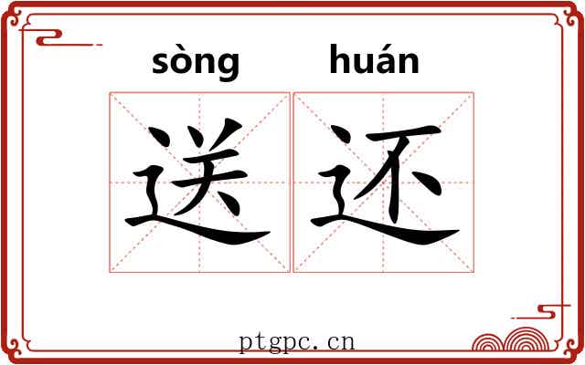 送还 送还