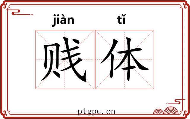 贱体 贱体