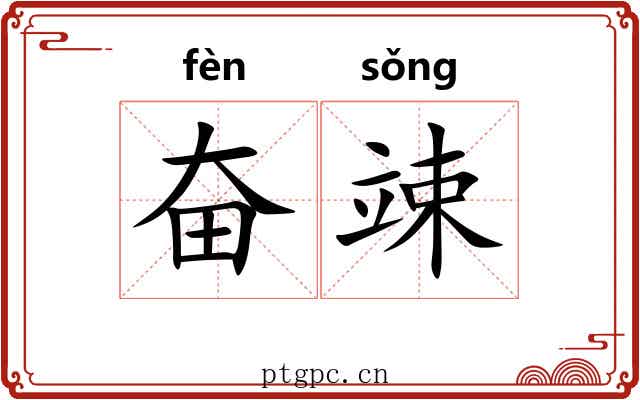 奋竦