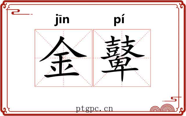 金鼙 金鼙